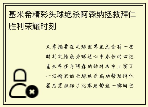 基米希精彩头球绝杀阿森纳拯救拜仁胜利荣耀时刻