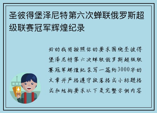圣彼得堡泽尼特第六次蝉联俄罗斯超级联赛冠军辉煌纪录