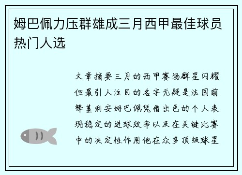 姆巴佩力压群雄成三月西甲最佳球员热门人选