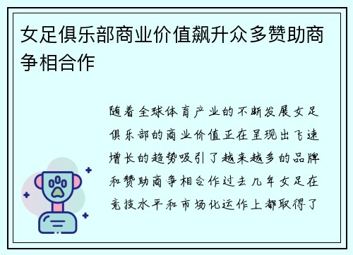 女足俱乐部商业价值飙升众多赞助商争相合作 女足俱乐部商业价值飙升众多赞助商争相合作