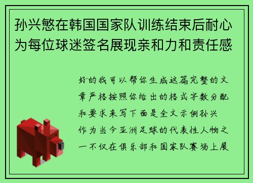 孙兴慜在韩国国家队训练结束后耐心为每位球迷签名展现亲和力和责任感