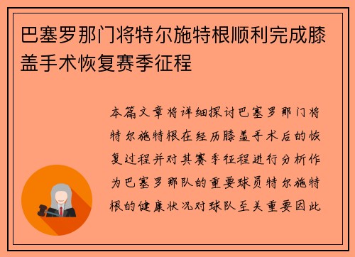 巴塞罗那门将特尔施特根顺利完成膝盖手术恢复赛季征程