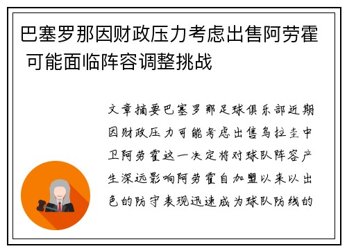 巴塞罗那因财政压力考虑出售阿劳霍 可能面临阵容调整挑战