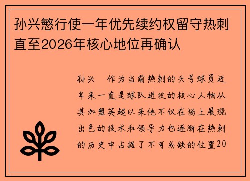 孙兴慜行使一年优先续约权留守热刺直至2026年核心地位再确认