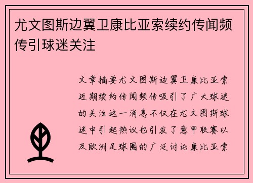 尤文图斯边翼卫康比亚索续约传闻频传引球迷关注