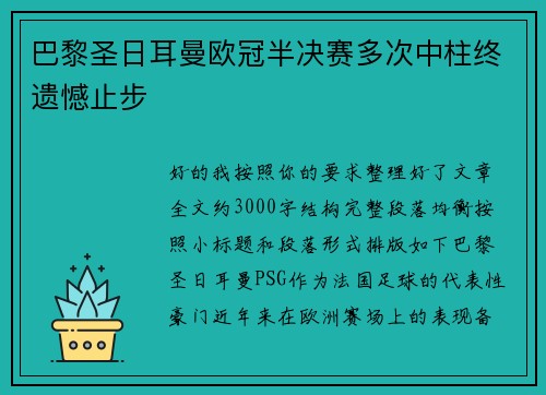 巴黎圣日耳曼欧冠半决赛多次中柱终遗憾止步
