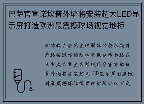 巴萨官宣诺坎普外墙将安装超大LED显示屏打造欧洲最震撼球场视觉地标