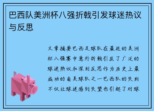 巴西队美洲杯八强折戟引发球迷热议与反思