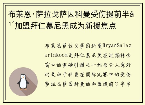 布莱恩·萨拉戈萨因科曼受伤提前半年加盟拜仁慕尼黑成为新援焦点