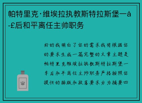 帕特里克·维埃拉执教斯特拉斯堡一季后和平离任主帅职务