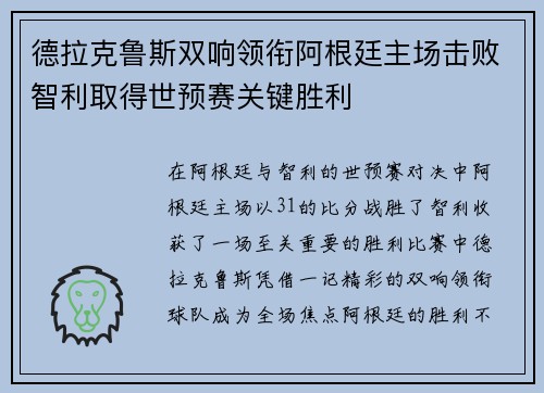 德拉克鲁斯双响领衔阿根廷主场击败智利取得世预赛关键胜利