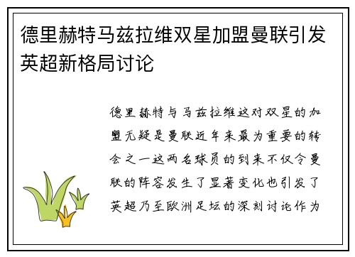 德里赫特马兹拉维双星加盟曼联引发英超新格局讨论
