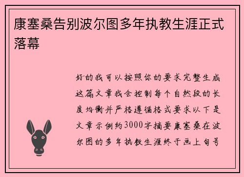 康塞桑告别波尔图多年执教生涯正式落幕