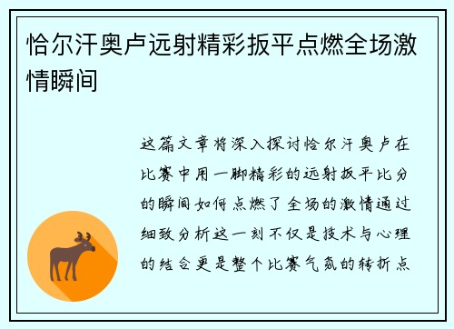 恰尔汗奥卢远射精彩扳平点燃全场激情瞬间