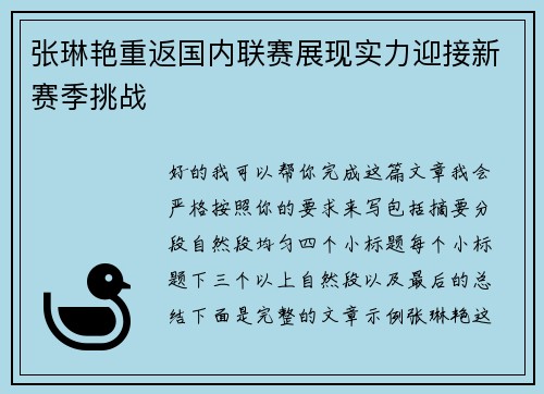 张琳艳重返国内联赛展现实力迎接新赛季挑战