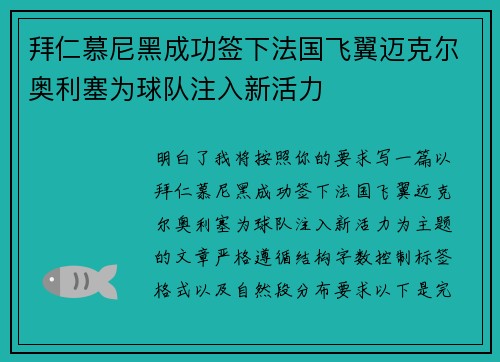 拜仁慕尼黑成功签下法国飞翼迈克尔奥利塞为球队注入新活力