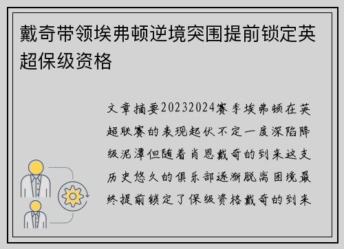 戴奇带领埃弗顿逆境突围提前锁定英超保级资格 戴奇带领埃弗顿逆境突围提前锁定英超保级资格