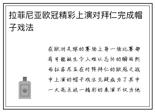 拉菲尼亚欧冠精彩上演对拜仁完成帽子戏法