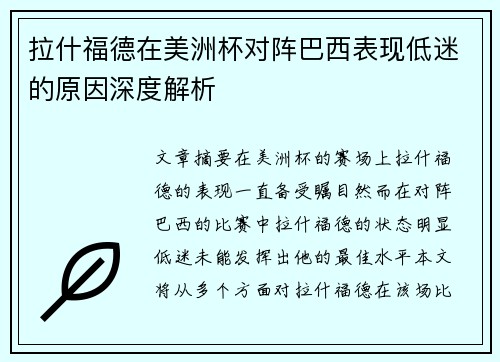 拉什福德在美洲杯对阵巴西表现低迷的原因深度解析
