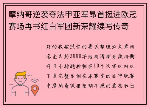摩纳哥逆袭夺法甲亚军昂首挺进欧冠赛场再书红白军团新荣耀续写传奇