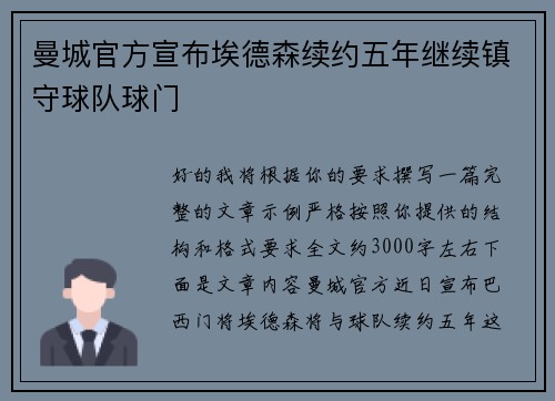 曼城官方宣布埃德森续约五年继续镇守球队球门
