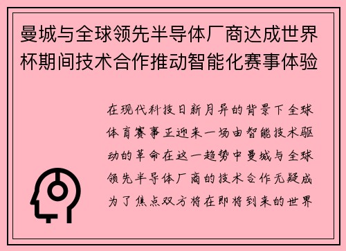 曼城与全球领先半导体厂商达成世界杯期间技术合作推动智能化赛事体验