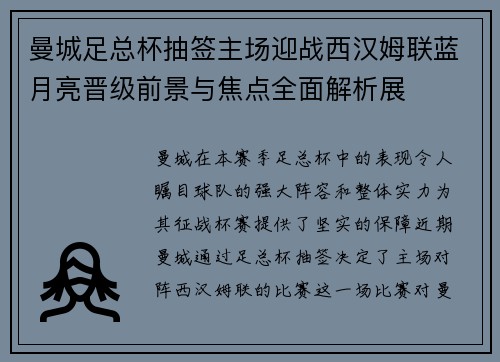 曼城足总杯抽签主场迎战西汉姆联蓝月亮晋级前景与焦点全面解析展