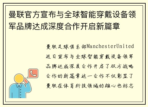 曼联官方宣布与全球智能穿戴设备领军品牌达成深度合作开启新篇章