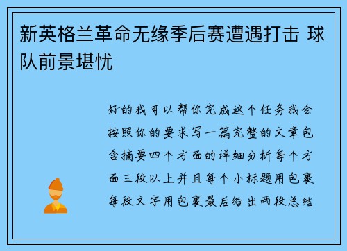 新英格兰革命无缘季后赛遭遇打击 球队前景堪忧 新英格兰革命无缘季后赛遭遇打击 球队前景堪忧