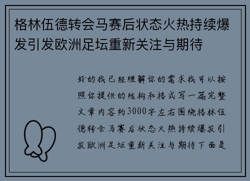 格林伍德转会马赛后状态火热持续爆发引发欧洲足坛重新关注与期待
