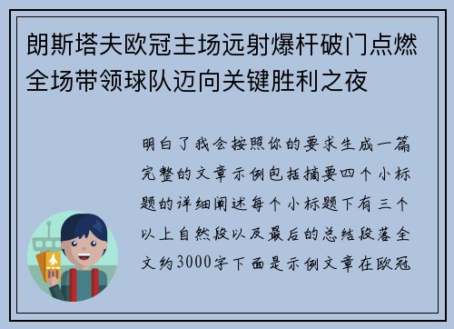 朗斯塔夫欧冠主场远射爆杆破门点燃全场带领球队迈向关键胜利之夜 朗斯塔夫欧冠主场远射爆杆破门点燃全场带领球队迈向关键胜利之夜