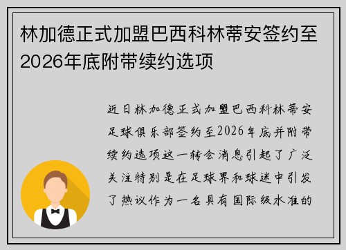 林加德正式加盟巴西科林蒂安签约至2026年底附带续约选项