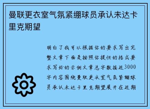 曼联更衣室气氛紧绷球员承认未达卡里克期望