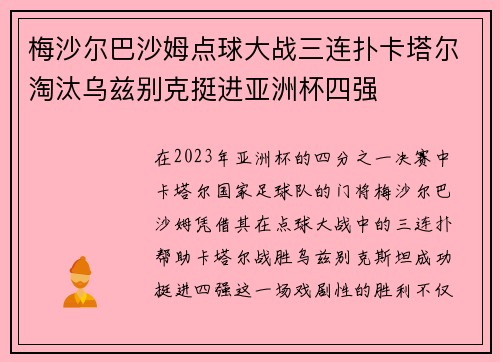梅沙尔巴沙姆点球大战三连扑卡塔尔淘汰乌兹别克挺进亚洲杯四强