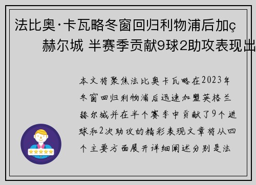 法比奥·卡瓦略冬窗回归利物浦后加盟赫尔城 半赛季贡献9球2助攻表现出色