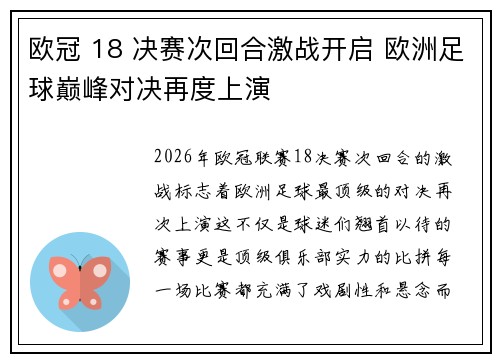 欧冠 18 决赛次回合激战开启 欧洲足球巅峰对决再度上演 欧冠 18 决赛次回合激战开启 欧洲足球巅峰对决再度上演