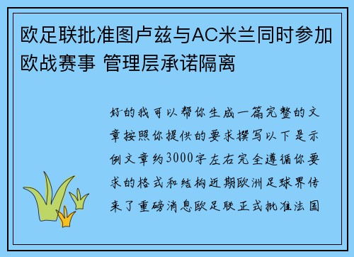 欧足联批准图卢兹与AC米兰同时参加欧战赛事 管理层承诺隔离