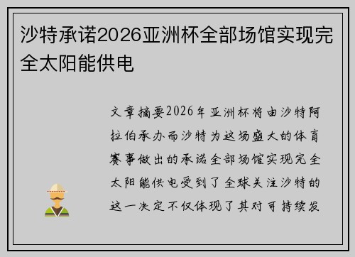 沙特承诺2026亚洲杯全部场馆实现完全太阳能供电