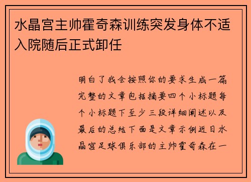 水晶宫主帅霍奇森训练突发身体不适入院随后正式卸任