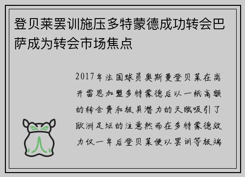 登贝莱罢训施压多特蒙德成功转会巴萨成为转会市场焦点