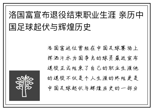 洛国富宣布退役结束职业生涯 亲历中国足球起伏与辉煌历史