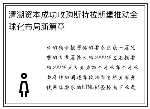 清湖资本成功收购斯特拉斯堡推动全球化布局新篇章