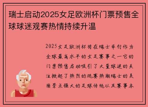 瑞士启动2025女足欧洲杯门票预售全球球迷观赛热情持续升温