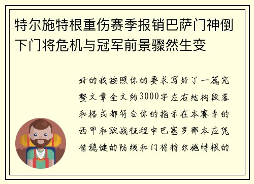 特尔施特根重伤赛季报销巴萨门神倒下门将危机与冠军前景骤然生变