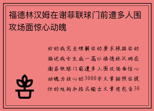 福德林汉姆在谢菲联球门前遭多人围攻场面惊心动魄