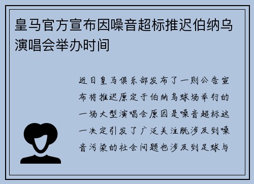 皇马官方宣布因噪音超标推迟伯纳乌演唱会举办时间