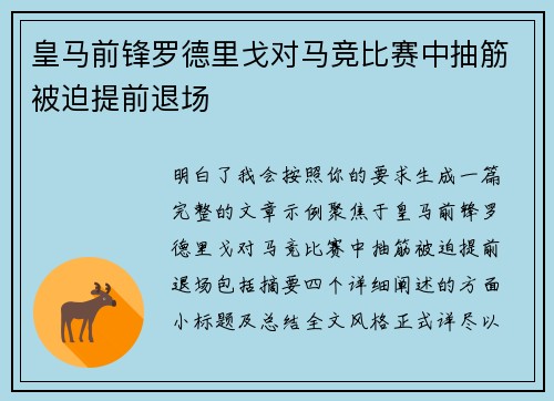 皇马前锋罗德里戈对马竞比赛中抽筋被迫提前退场 皇马前锋罗德里戈对马竞比赛中抽筋被迫提前退场