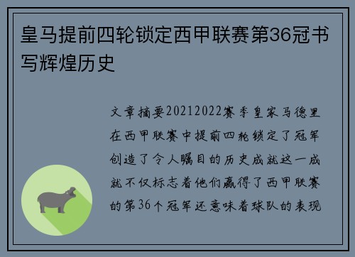皇马提前四轮锁定西甲联赛第36冠书写辉煌历史