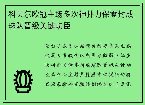 科贝尔欧冠主场多次神扑力保零封成球队晋级关键功臣